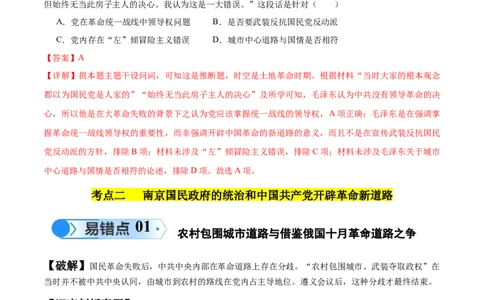 专题06新民主主义革命时期：中国成立与新民主主义革命的胜利（解析版）_07高考历史_新高考复习资料_2024年新高考复习资料_专项复习资料_教师版（含答案解析）