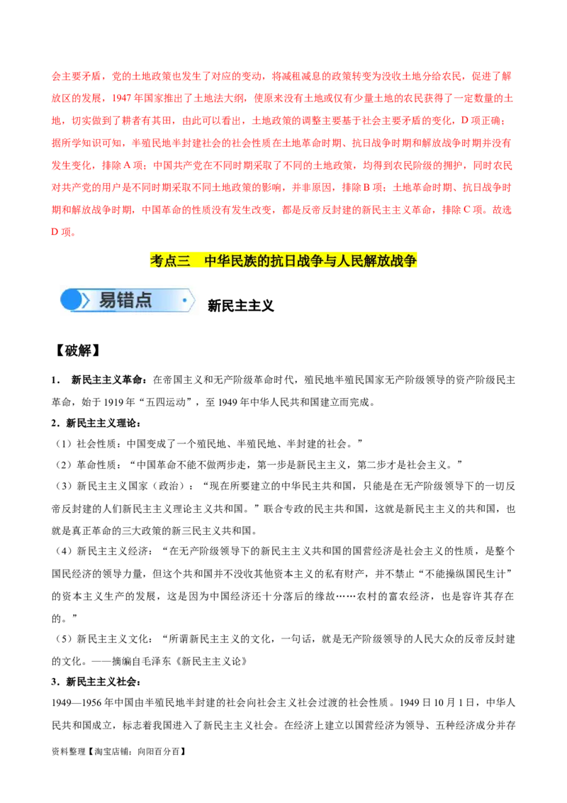 专题06新民主主义革命时期：中国成立与新民主主义革命的胜利（解析版）_07高考历史_新高考复习资料_2024年新高考复习资料_专项复习资料_教师版（含答案解析）