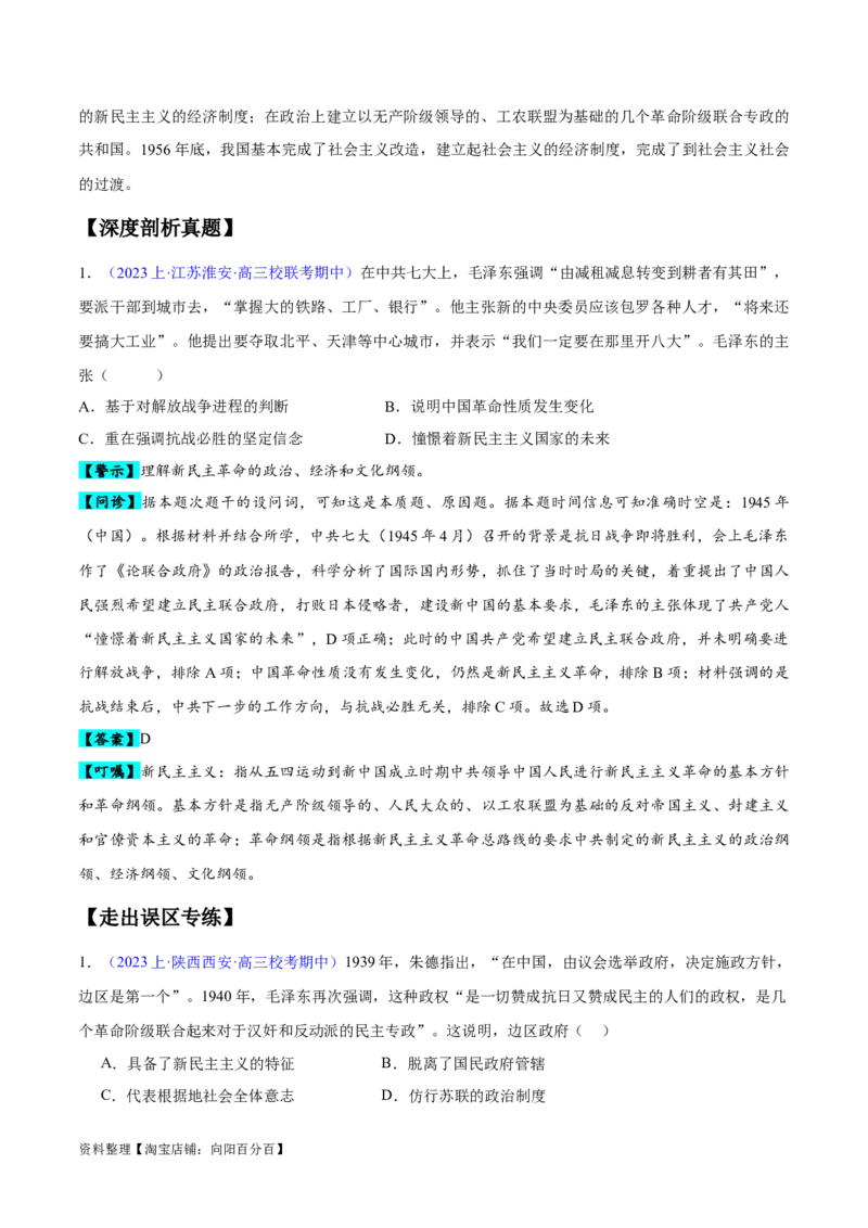专题06新民主主义革命时期：中国成立与新民主主义革命的胜利（解析版）_07高考历史_新高考复习资料_2024年新高考复习资料_专项复习资料_教师版（含答案解析）