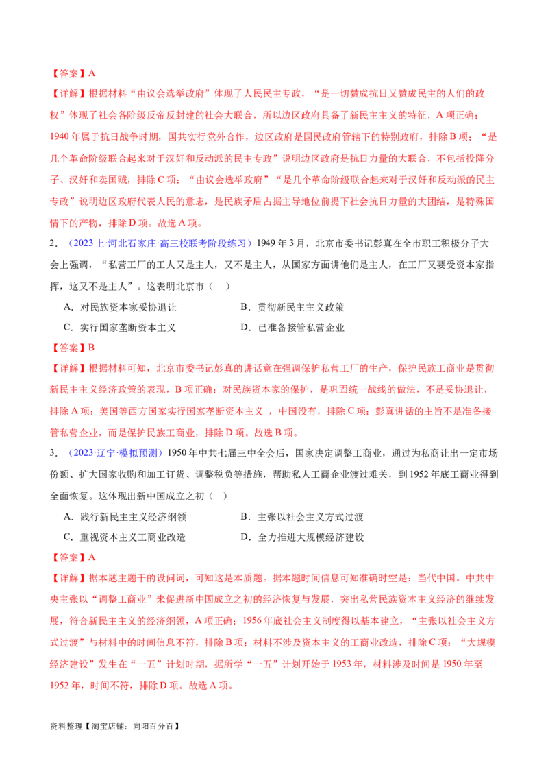 专题06新民主主义革命时期：中国成立与新民主主义革命的胜利（解析版）_07高考历史_新高考复习资料_2024年新高考复习资料_专项复习资料_教师版（含答案解析）