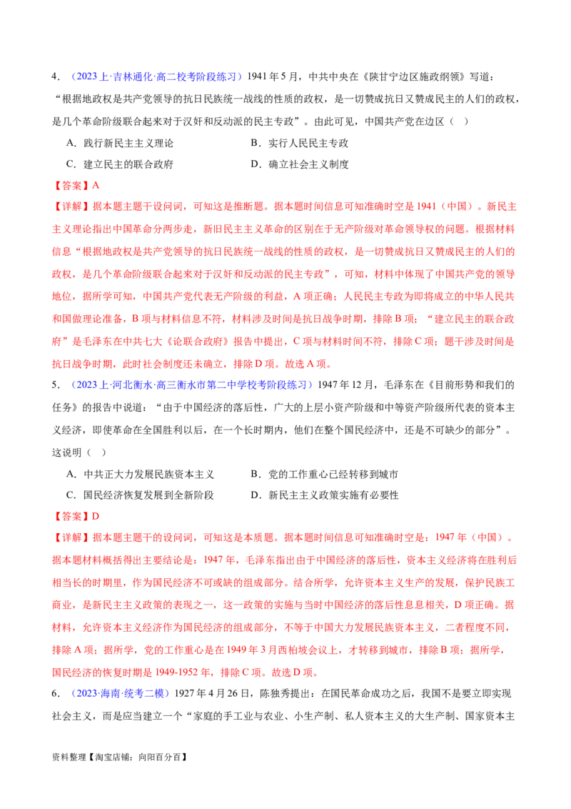 专题06新民主主义革命时期：中国成立与新民主主义革命的胜利（解析版）_07高考历史_新高考复习资料_2024年新高考复习资料_专项复习资料_教师版（含答案解析）
