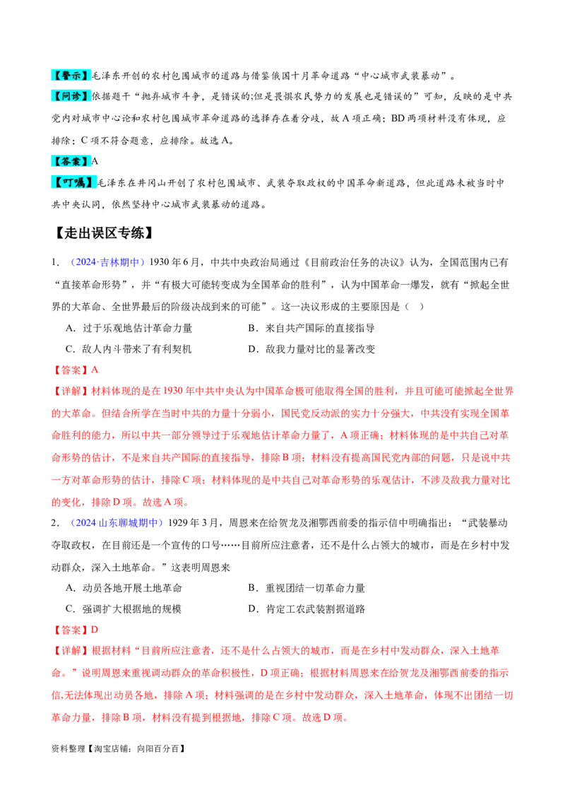 专题06新民主主义革命时期：中国成立与新民主主义革命的胜利（解析版）_07高考历史_新高考复习资料_2024年新高考复习资料_专项复习资料_教师版（含答案解析）
