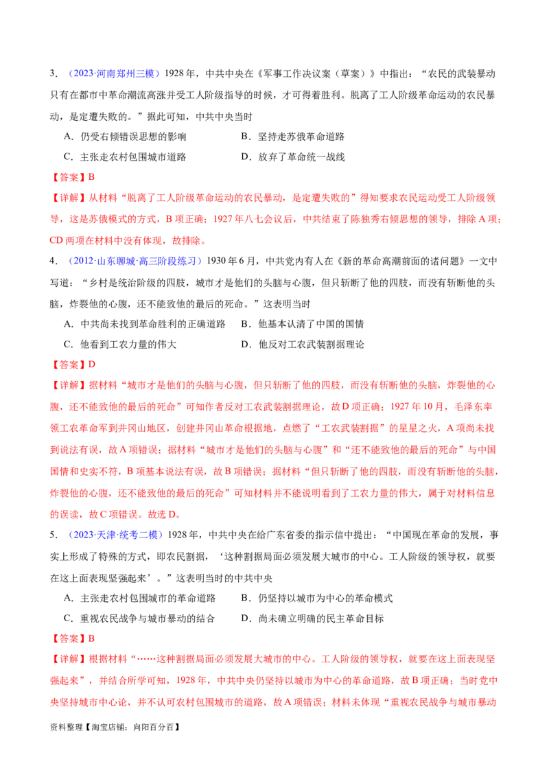 专题06新民主主义革命时期：中国成立与新民主主义革命的胜利（解析版）_07高考历史_新高考复习资料_2024年新高考复习资料_专项复习资料_教师版（含答案解析）