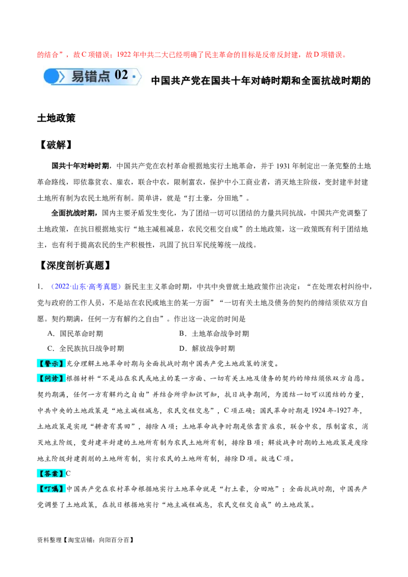 专题06新民主主义革命时期：中国成立与新民主主义革命的胜利（解析版）_07高考历史_新高考复习资料_2024年新高考复习资料_专项复习资料_教师版（含答案解析）