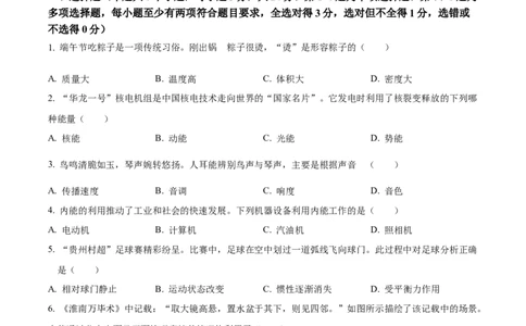 2024年贵州省中考物理试题（原卷版）_贵州中考_六盘水_04六盘水中考物理2015-2025_真题