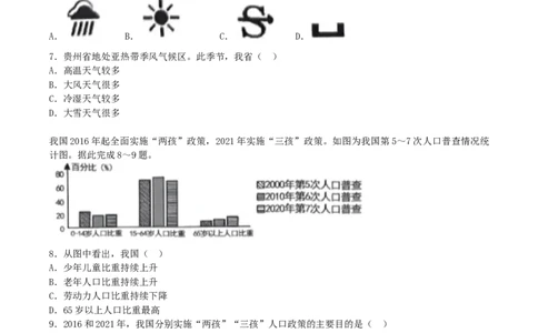 2024年贵州中考地理试题及答案_贵州中考_8.贵州中考地理（2015-2024）