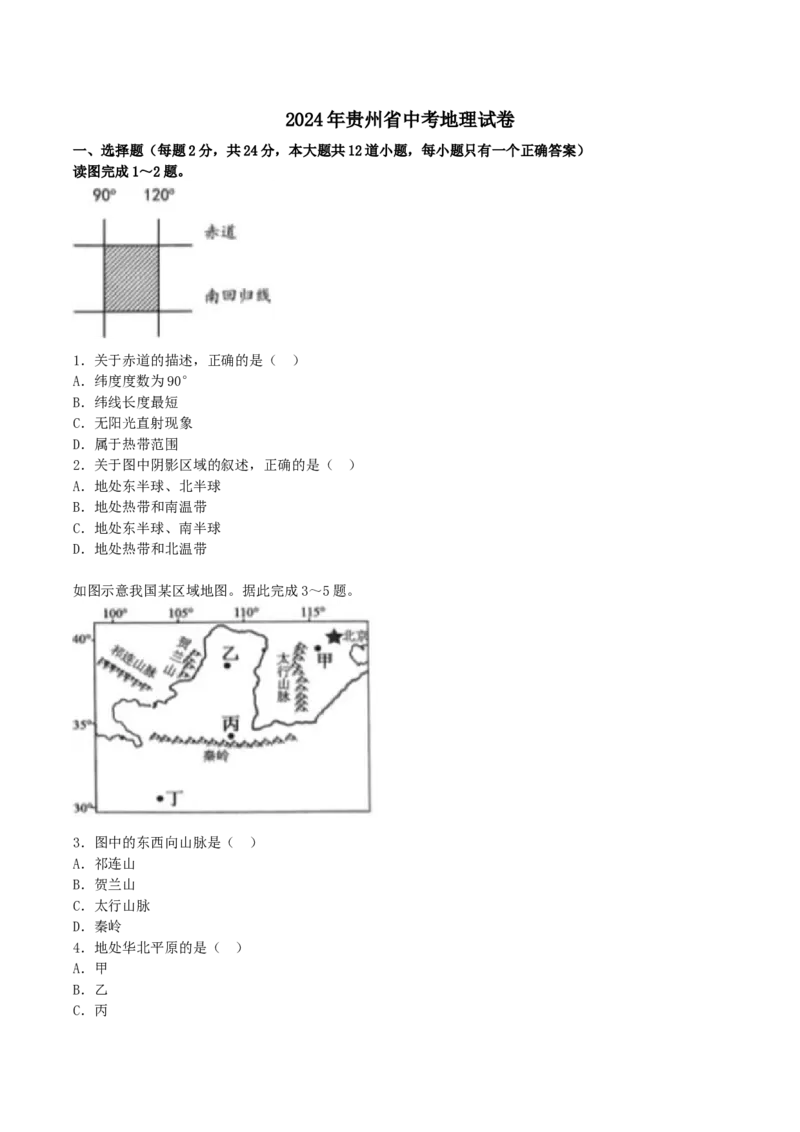 2024年贵州中考地理试题及答案_贵州中考_8.贵州中考地理（2015-2024）