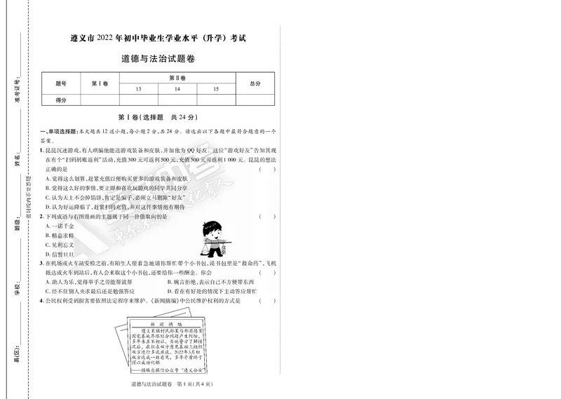 2022年遵义市初中毕业生学业水平（升学）考试道德与法治试卷_贵州中考_9.贵州中考道法（2008-2024）_遵义道法1518-22