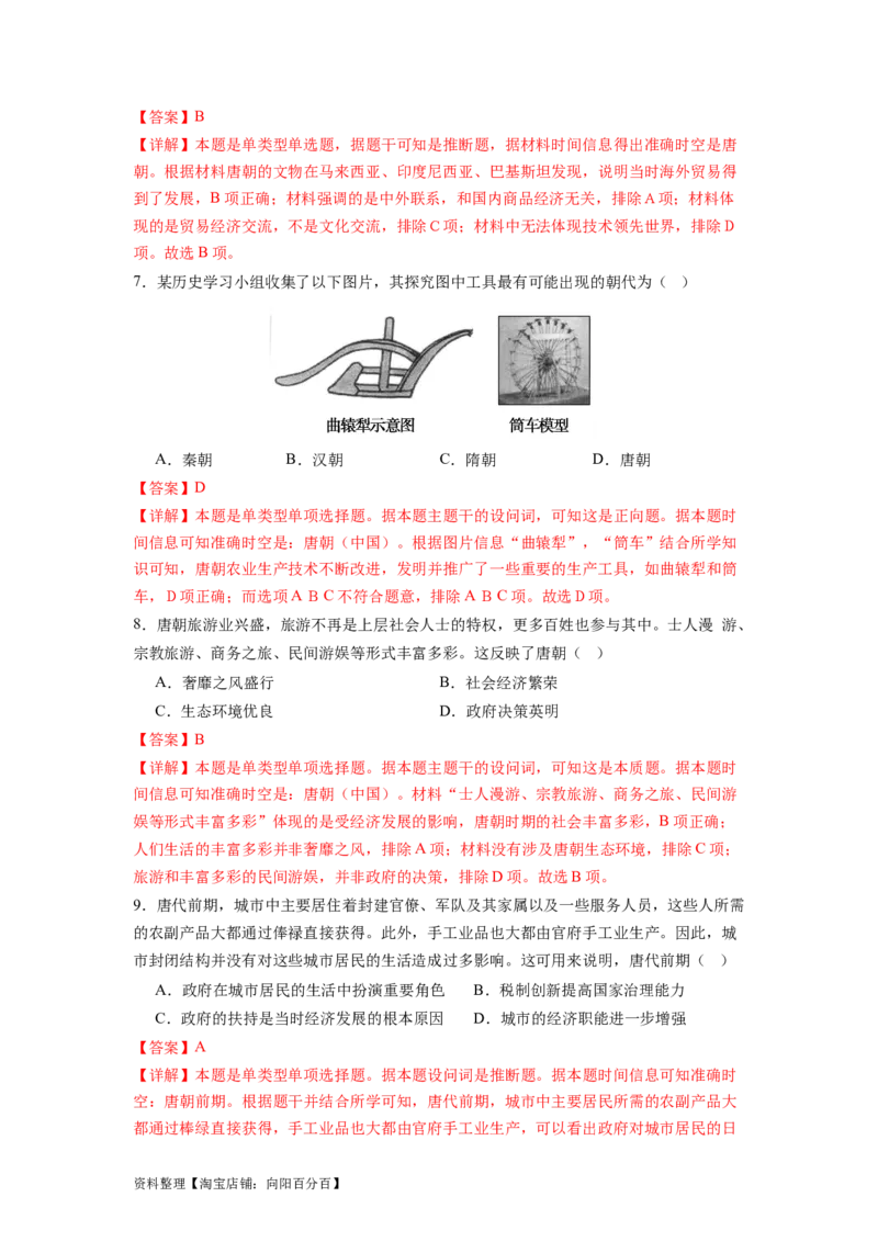 专题04盛世大唐（解析版）_07高考历史_新高考复习资料_2024年新高考复习资料_二轮复习资料_完2024年高考历史二轮专题复习高频考点追踪分析与预测_教师版（含答案解析）