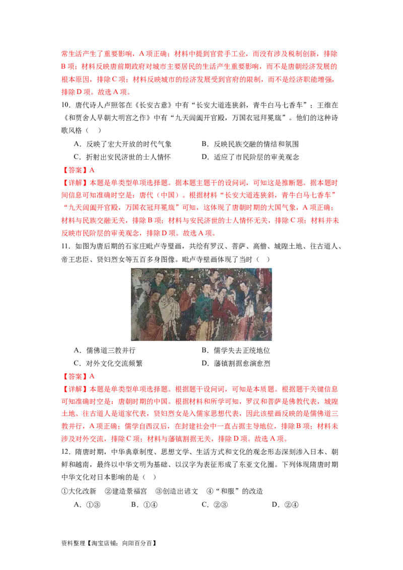 专题04盛世大唐（解析版）_07高考历史_新高考复习资料_2024年新高考复习资料_二轮复习资料_完2024年高考历史二轮专题复习高频考点追踪分析与预测_教师版（含答案解析）