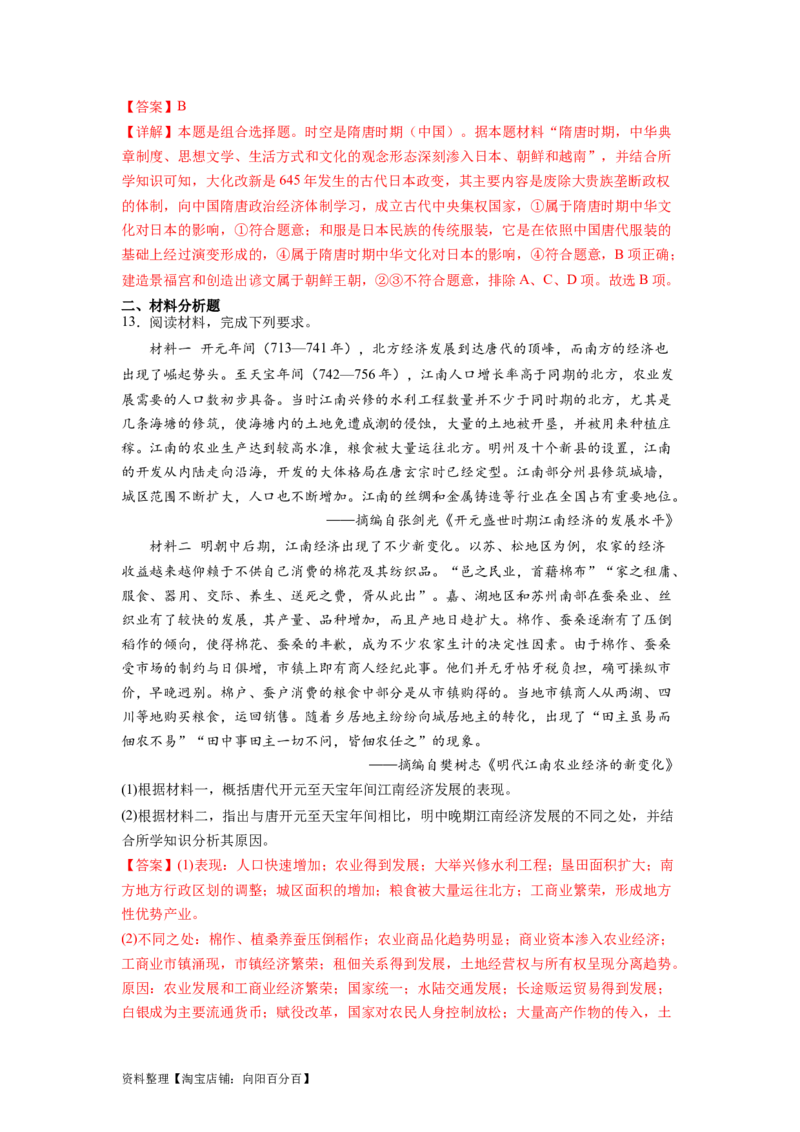 专题04盛世大唐（解析版）_07高考历史_新高考复习资料_2024年新高考复习资料_二轮复习资料_完2024年高考历史二轮专题复习高频考点追踪分析与预测_教师版（含答案解析）