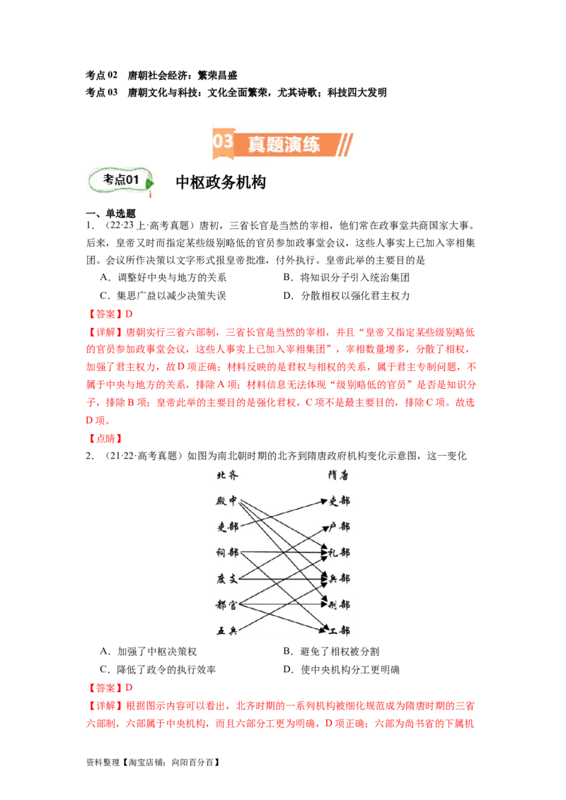 专题04盛世大唐（解析版）_07高考历史_新高考复习资料_2024年新高考复习资料_二轮复习资料_完2024年高考历史二轮专题复习高频考点追踪分析与预测_教师版（含答案解析）