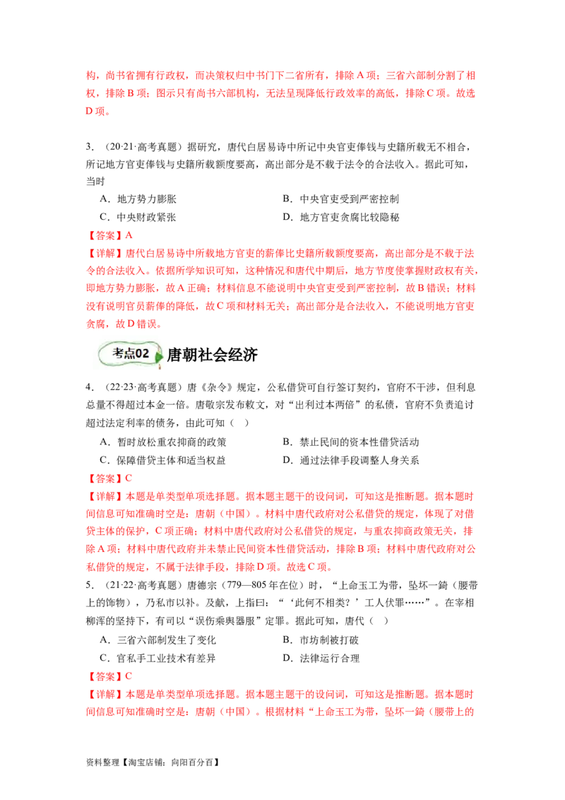 专题04盛世大唐（解析版）_07高考历史_新高考复习资料_2024年新高考复习资料_二轮复习资料_完2024年高考历史二轮专题复习高频考点追踪分析与预测_教师版（含答案解析）