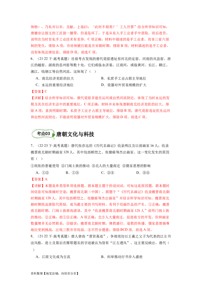专题04盛世大唐（解析版）_07高考历史_新高考复习资料_2024年新高考复习资料_二轮复习资料_完2024年高考历史二轮专题复习高频考点追踪分析与预测_教师版（含答案解析）