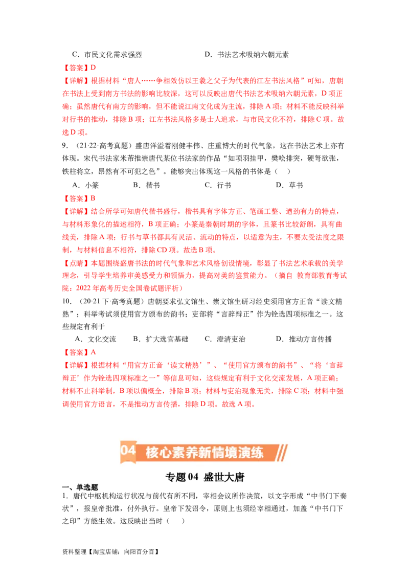 专题04盛世大唐（解析版）_07高考历史_新高考复习资料_2024年新高考复习资料_二轮复习资料_完2024年高考历史二轮专题复习高频考点追踪分析与预测_教师版（含答案解析）