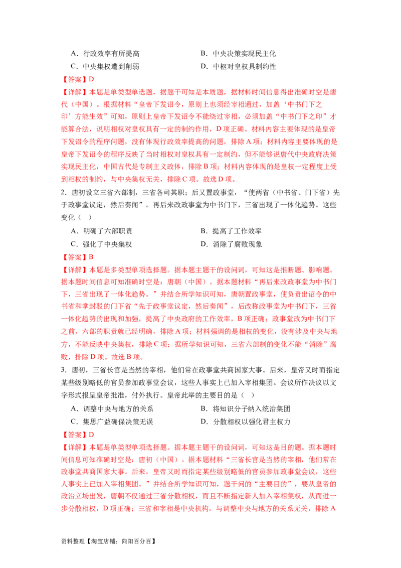 专题04盛世大唐（解析版）_07高考历史_新高考复习资料_2024年新高考复习资料_二轮复习资料_完2024年高考历史二轮专题复习高频考点追踪分析与预测_教师版（含答案解析）