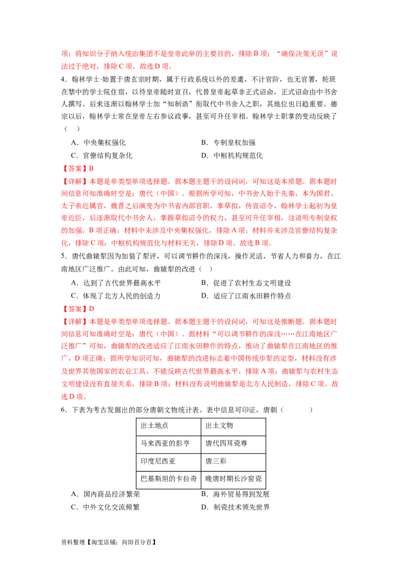 专题04盛世大唐（解析版）_07高考历史_新高考复习资料_2024年新高考复习资料_二轮复习资料_完2024年高考历史二轮专题复习高频考点追踪分析与预测_教师版（含答案解析）