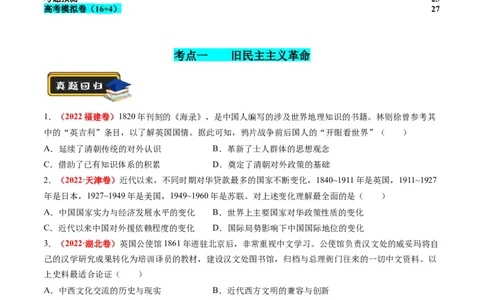 专题04近代中国的救亡图存（练习）（原卷版）_07高考历史_2024年新高考资料_2.2024二轮复习_2024年高考历史二轮复习讲练测（新教材新高考）
