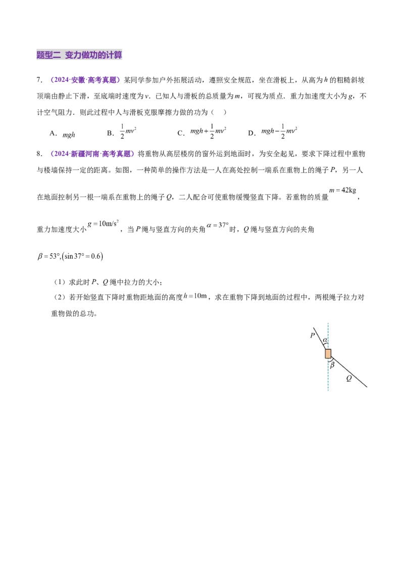 专题05功与功率功能关系（练习）（原卷版）_03高考英语_2025年新高考资料_二轮复习_01高考语文等多个文件_上好课2025年高考物理二轮复习讲练测（新高考通用）