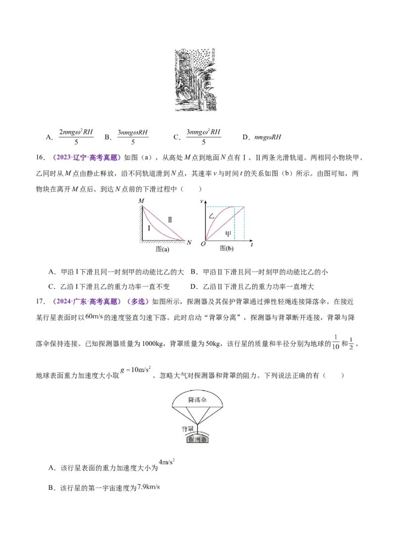专题05功与功率功能关系（练习）（原卷版）_03高考英语_2025年新高考资料_二轮复习_01高考语文等多个文件_上好课2025年高考物理二轮复习讲练测（新高考通用）