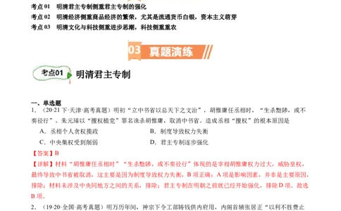 专题06明清帝国（解析版）_07高考历史_新高考复习资料_2024年新高考复习资料_二轮复习资料_完2024年高考历史二轮专题复习高频考点追踪分析与预测_教师版（含答案解析）