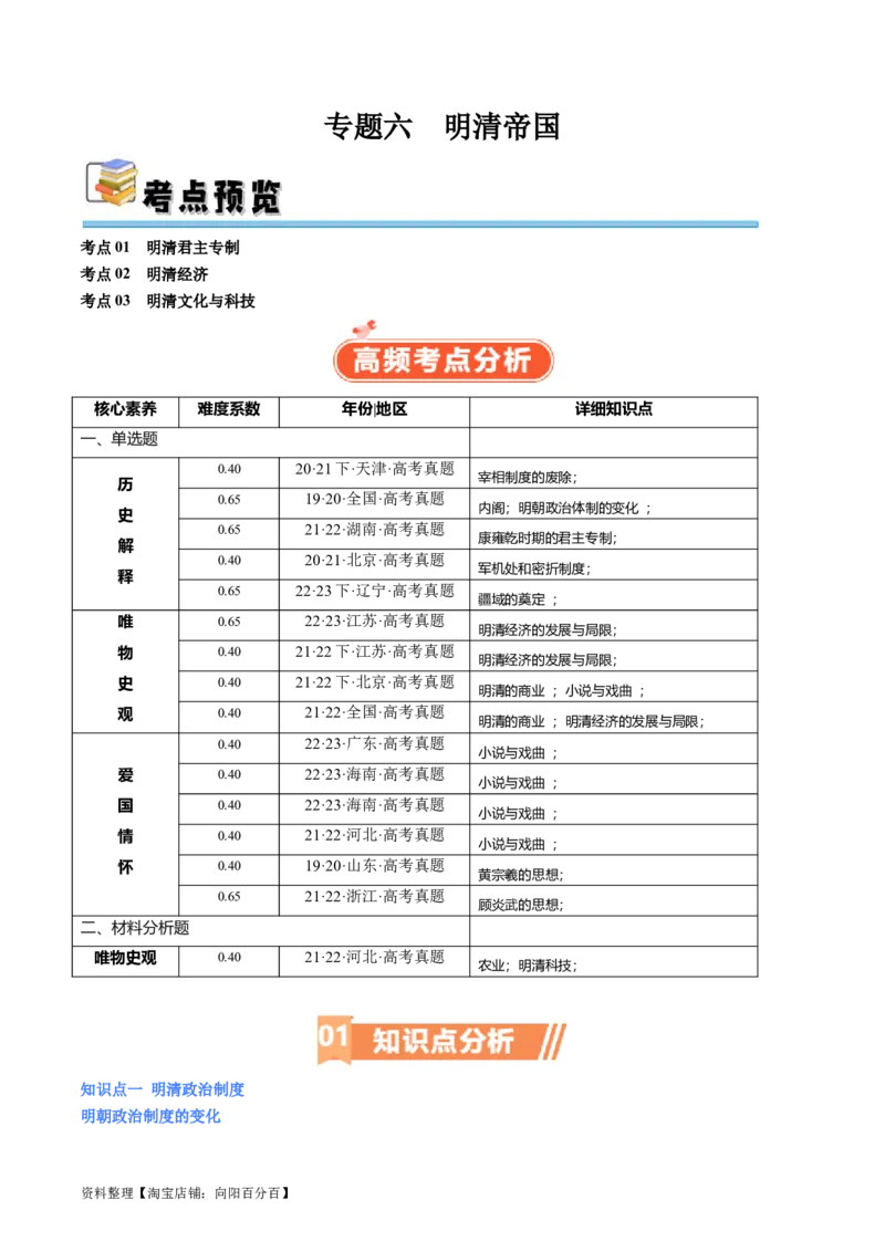 专题06明清帝国（解析版）_07高考历史_新高考复习资料_2024年新高考复习资料_二轮复习资料_完2024年高考历史二轮专题复习高频考点追踪分析与预测_教师版（含答案解析）