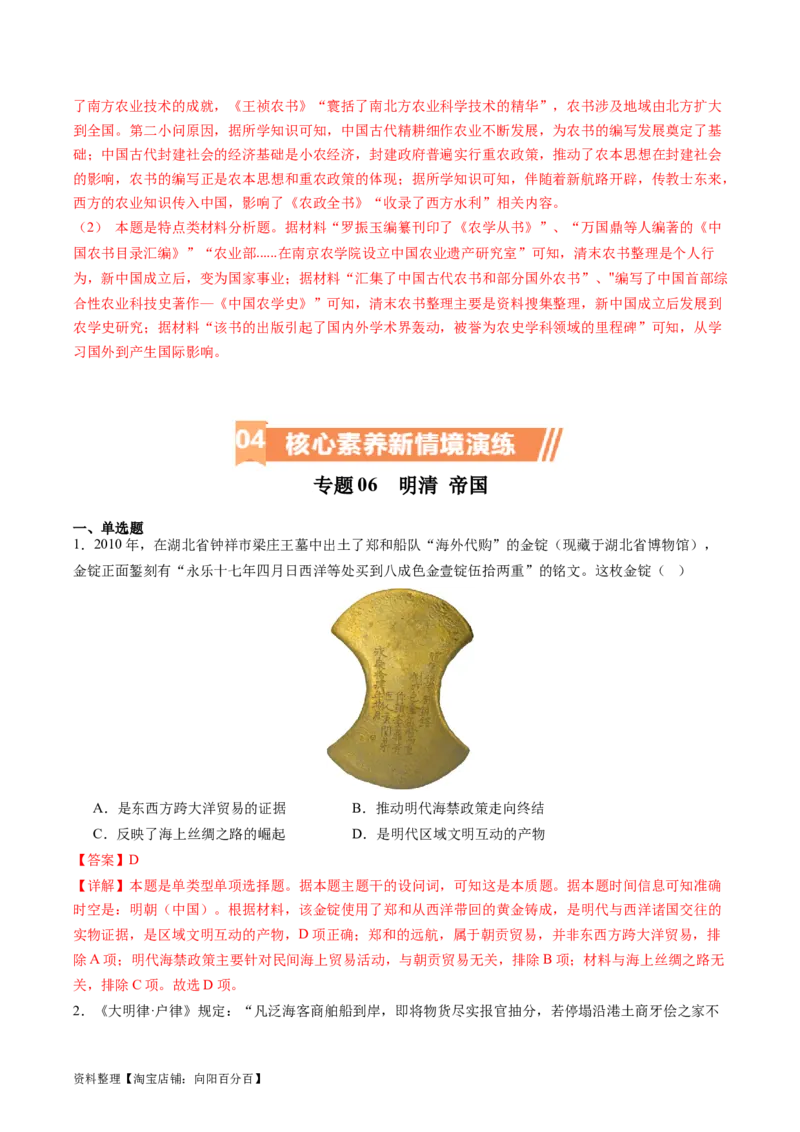 专题06明清帝国（解析版）_07高考历史_新高考复习资料_2024年新高考复习资料_二轮复习资料_完2024年高考历史二轮专题复习高频考点追踪分析与预测_教师版（含答案解析）