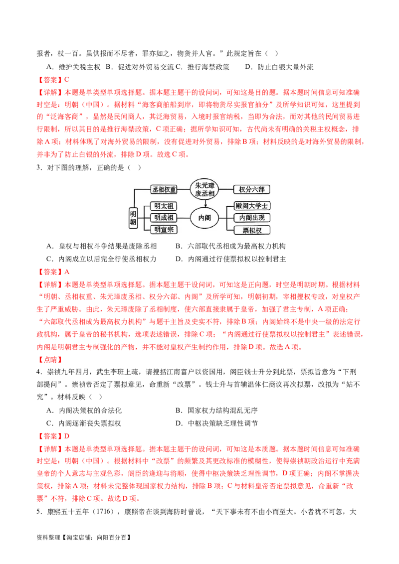 专题06明清帝国（解析版）_07高考历史_新高考复习资料_2024年新高考复习资料_二轮复习资料_完2024年高考历史二轮专题复习高频考点追踪分析与预测_教师版（含答案解析）