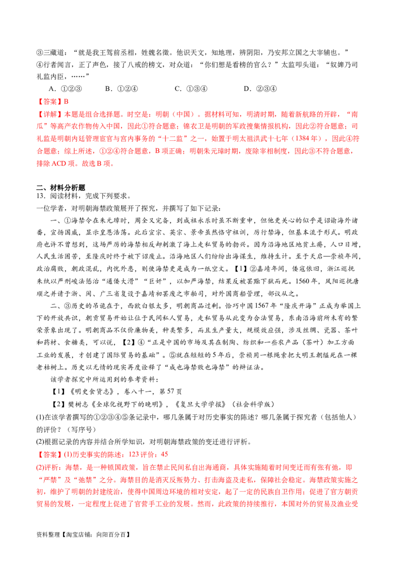 专题06明清帝国（解析版）_07高考历史_新高考复习资料_2024年新高考复习资料_二轮复习资料_完2024年高考历史二轮专题复习高频考点追踪分析与预测_教师版（含答案解析）