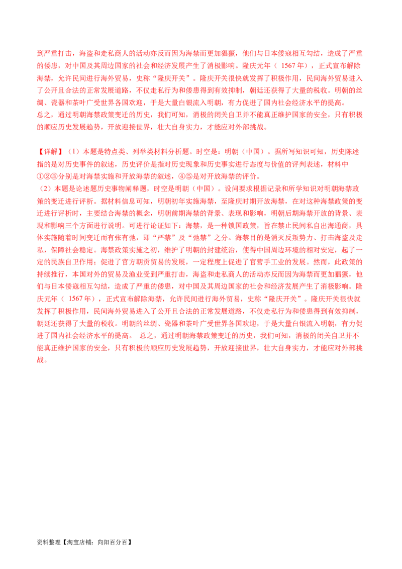 专题06明清帝国（解析版）_07高考历史_新高考复习资料_2024年新高考复习资料_二轮复习资料_完2024年高考历史二轮专题复习高频考点追踪分析与预测_教师版（含答案解析）