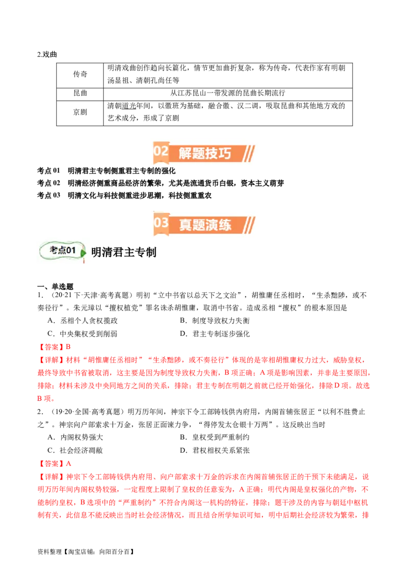 专题06明清帝国（解析版）_07高考历史_新高考复习资料_2024年新高考复习资料_二轮复习资料_完2024年高考历史二轮专题复习高频考点追踪分析与预测_教师版（含答案解析）