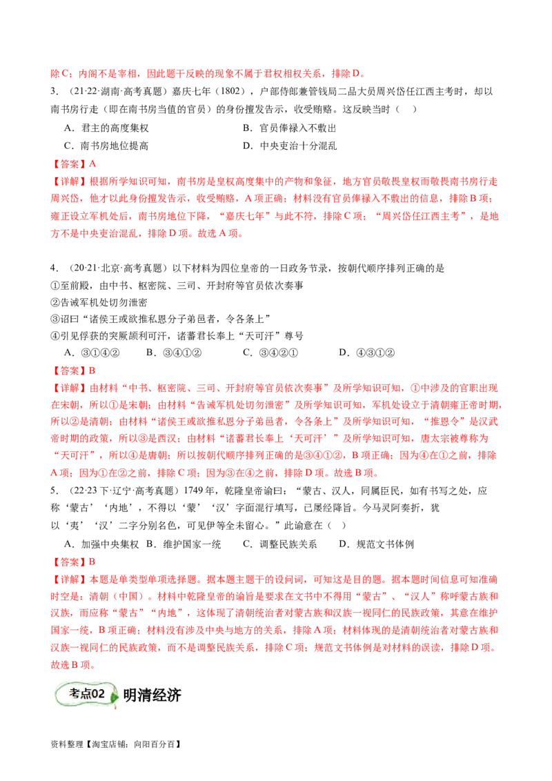 专题06明清帝国（解析版）_07高考历史_新高考复习资料_2024年新高考复习资料_二轮复习资料_完2024年高考历史二轮专题复习高频考点追踪分析与预测_教师版（含答案解析）