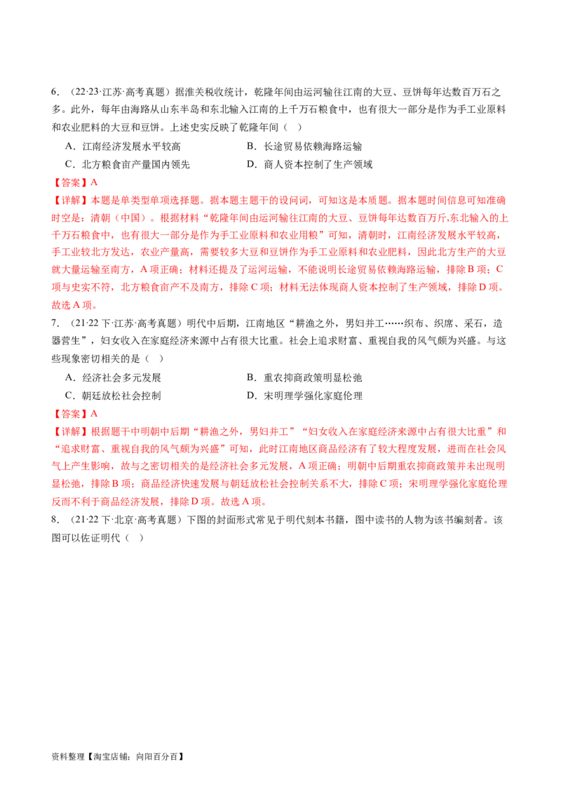 专题06明清帝国（解析版）_07高考历史_新高考复习资料_2024年新高考复习资料_二轮复习资料_完2024年高考历史二轮专题复习高频考点追踪分析与预测_教师版（含答案解析）