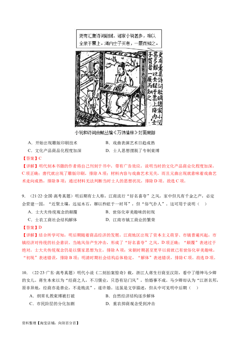 专题06明清帝国（解析版）_07高考历史_新高考复习资料_2024年新高考复习资料_二轮复习资料_完2024年高考历史二轮专题复习高频考点追踪分析与预测_教师版（含答案解析）