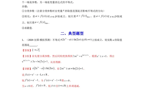 专题05利用导函数研究恒成立问题(典型题型归类训练)(解析版）_02高考数学_2025年新高考资料_专项复习_解题思路训练2025年高考数学复习解答题提优秘籍（新高考专用）