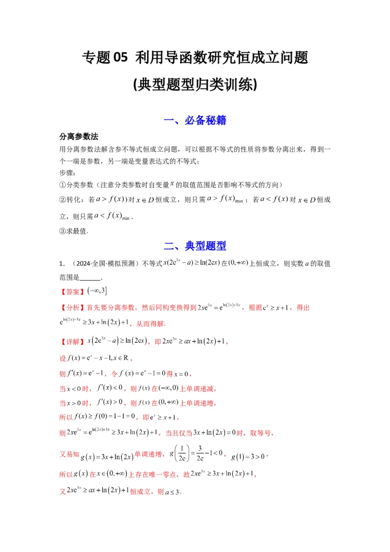 专题05利用导函数研究恒成立问题(典型题型归类训练)(解析版）_02高考数学_2025年新高考资料_专项复习_解题思路训练2025年高考数学复习解答题提优秘籍（新高考专用）