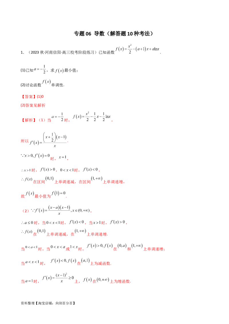 专题06导数（解答题10种考法）专练（解析版）_02高考数学_新高考复习资料_2024年新高考资料_二轮复习资料_2024届高三数学二轮复习《考法分类》专题训练（新高考）_2、解答题