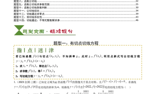 专题06切线、公切线与切线逼近型归类（解析版）_02高考数学_2025年新高考资料_一轮复习_上好课2025年高考数学一轮复习知识清单3246850_题型必备&middot;冲高分