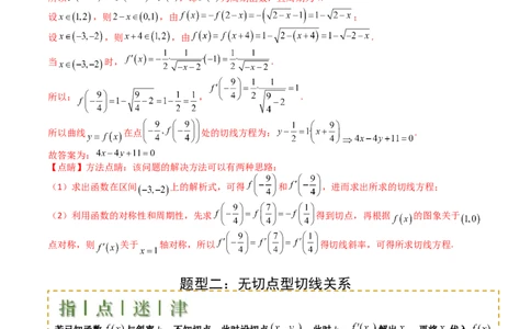 专题06切线、公切线与切线逼近型归类（解析版）_02高考数学_2025年新高考资料_一轮复习_上好课2025年高考数学一轮复习知识清单3246850_题型必备&middot;冲高分