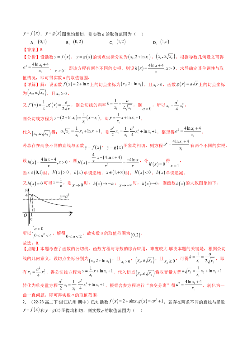 专题06切线、公切线与切线逼近型归类（解析版）_02高考数学_2025年新高考资料_一轮复习_上好课2025年高考数学一轮复习知识清单3246850_题型必备&middot;冲高分