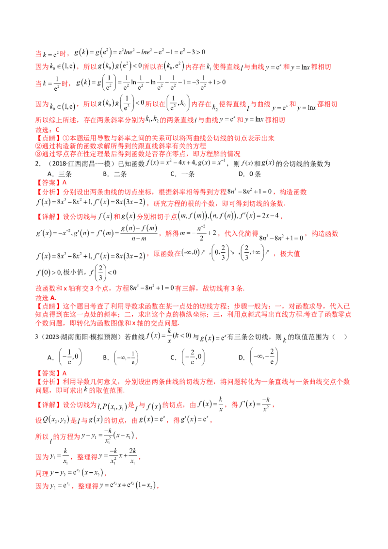 专题06切线、公切线与切线逼近型归类（解析版）_02高考数学_2025年新高考资料_一轮复习_上好课2025年高考数学一轮复习知识清单3246850_题型必备&middot;冲高分