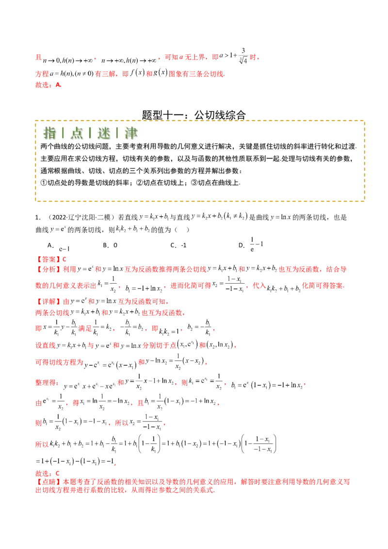 专题06切线、公切线与切线逼近型归类（解析版）_02高考数学_2025年新高考资料_一轮复习_上好课2025年高考数学一轮复习知识清单3246850_题型必备&middot;冲高分