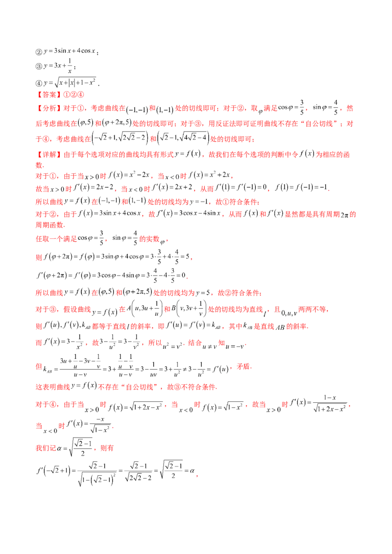 专题06切线、公切线与切线逼近型归类（解析版）_02高考数学_2025年新高考资料_一轮复习_上好课2025年高考数学一轮复习知识清单3246850_题型必备&middot;冲高分