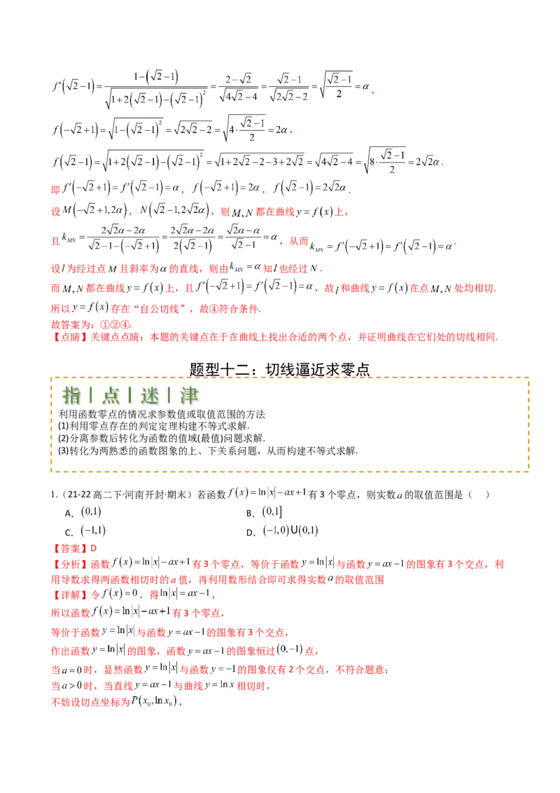 专题06切线、公切线与切线逼近型归类（解析版）_02高考数学_2025年新高考资料_一轮复习_上好课2025年高考数学一轮复习知识清单3246850_题型必备&middot;冲高分