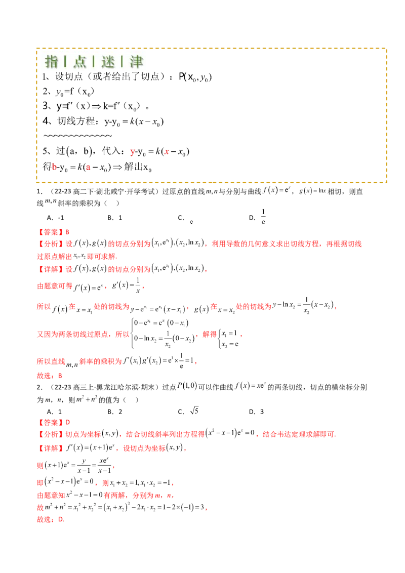 专题06切线、公切线与切线逼近型归类（解析版）_02高考数学_2025年新高考资料_一轮复习_上好课2025年高考数学一轮复习知识清单3246850_题型必备&middot;冲高分