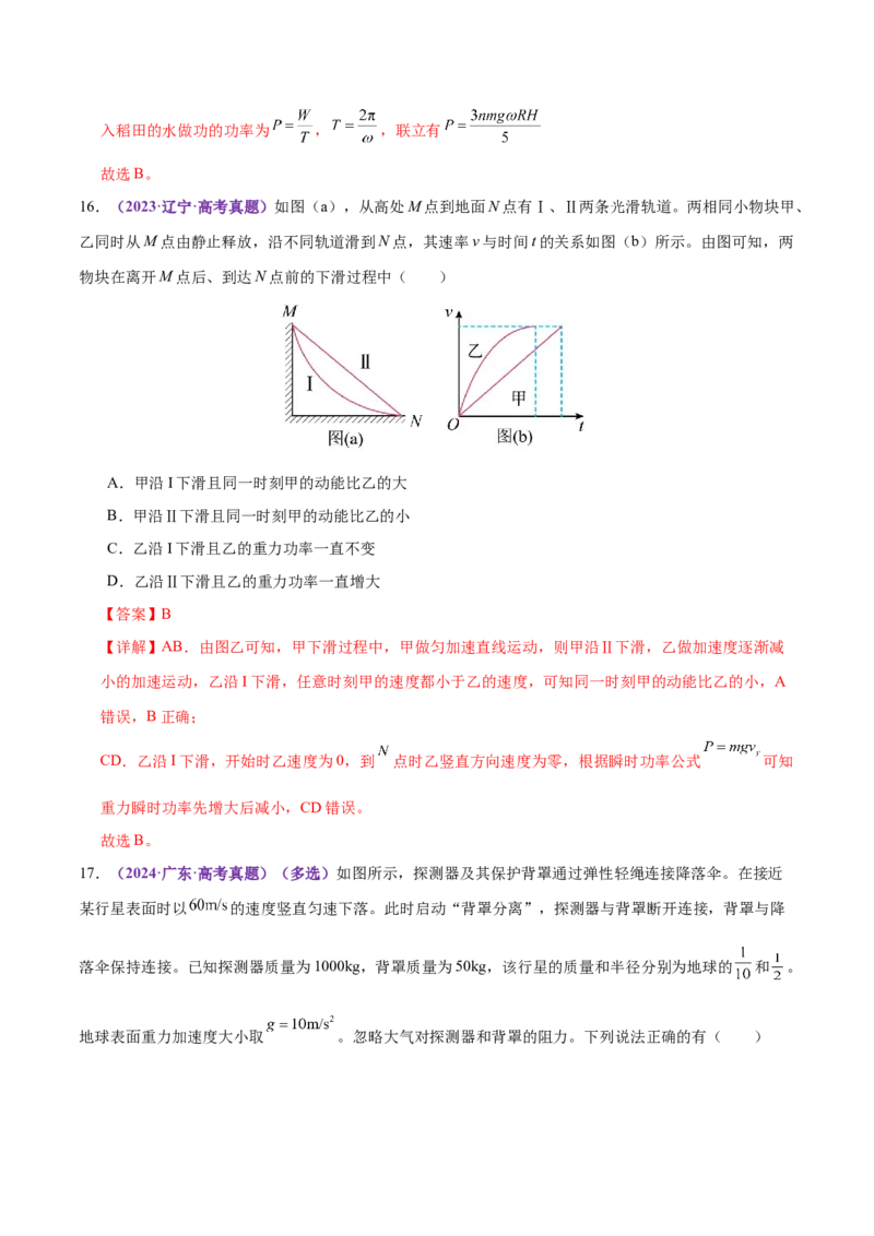 专题05功与功率功能关系（练习）（解析版）_03高考英语_2025年新高考资料_二轮复习_01高考语文等多个文件_上好课2025年高考物理二轮复习讲练测（新高考通用）