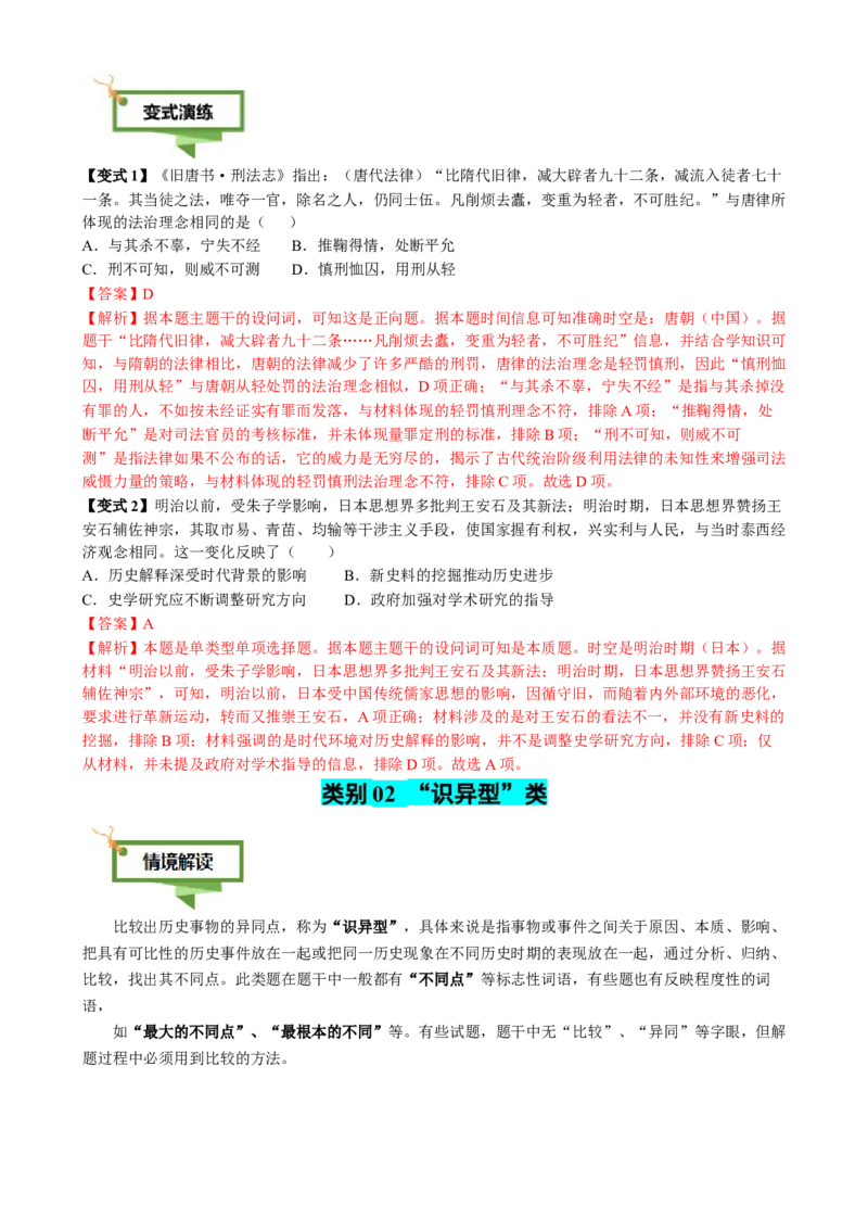 专题06比较变化类选择题（解析版）_07高考历史_2025年新高考资料_二轮复习_01高考语文等多个文件_2025年高考历史二轮热点题型归纳与变式演练（新高考通用）
