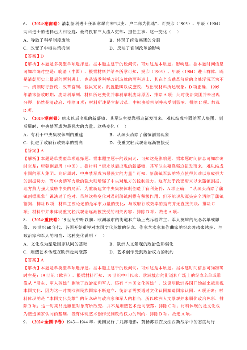 专题06比较变化类选择题（解析版）_07高考历史_2025年新高考资料_二轮复习_01高考语文等多个文件_2025年高考历史二轮热点题型归纳与变式演练（新高考通用）