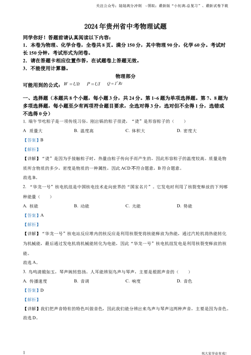 2024年贵州省中考物理试题（解析版）_贵州中考_六盘水_04六盘水中考物理2015-2025_真题
