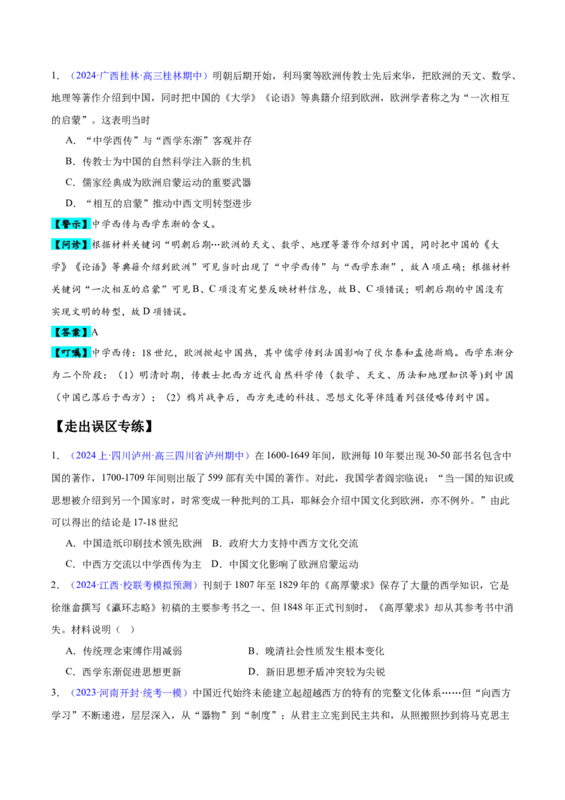 专题07中国近代史：选择性必修（贯通部分）（原卷版）_07高考历史_新高考复习资料_2024年新高考复习资料_专项复习资料_备战2024年高考历史考试易错题（新高考专用）